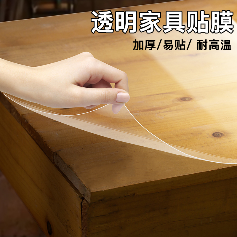 家具贴膜透明桌子防划茶几餐桌木制家具保护膜自粘加厚防烫耐高温