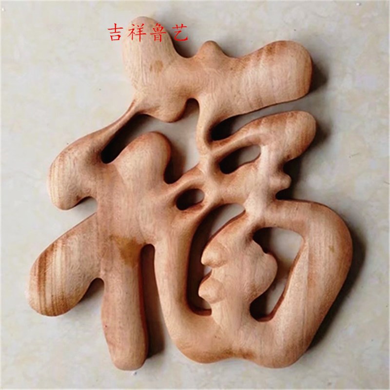东阳木雕圆形挂件香樟木实木福字客厅玄关中式仿古装饰雕刻工艺品