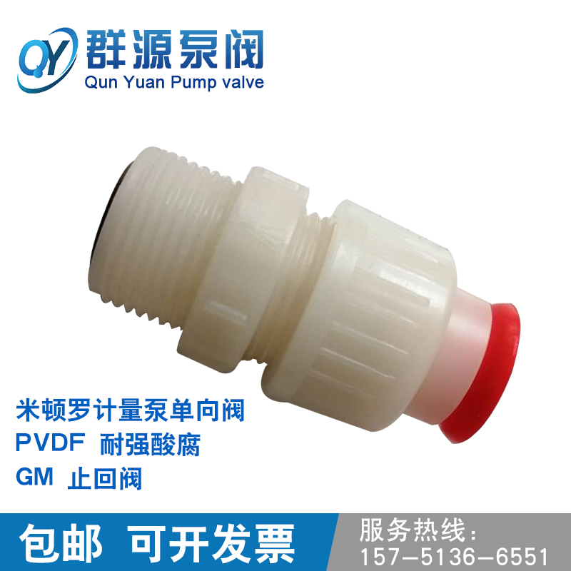 米顿罗计量泵单向阀计量泵止回阀DN15耐强酸腐PVDF 0120 033 0500