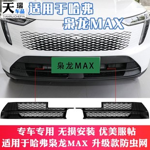 件专用防虫网装 长城哈弗枭龙max前脸中网外观改装 饰汽车用品配件