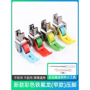 铁氟龙彩色窄款 新款 滚轮压脚防不平防吃布赶布平车厚薄通用窄滚轮