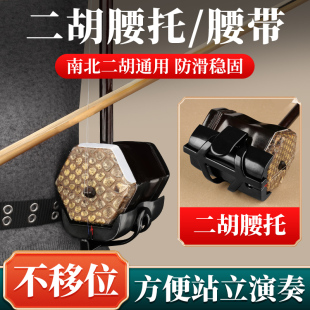 二胡专用琴托专业演奏底托架挂钩配件 二胡腰托南北通用腰带站立式