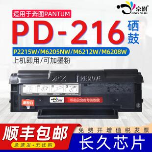 京澍适用奔图pd216s硒鼓P2215W粉盒M6205NW学习版 PD216激光打印机