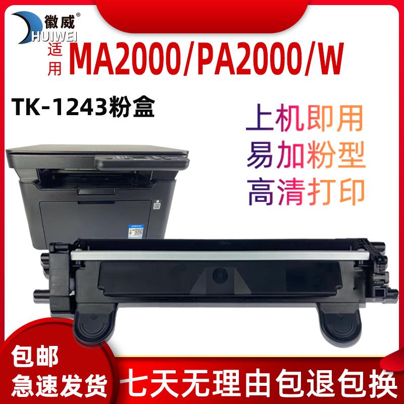 适用于京瓷MA2000W粉盒PA2000 PA2000W MA2000 TK1243激光打印机