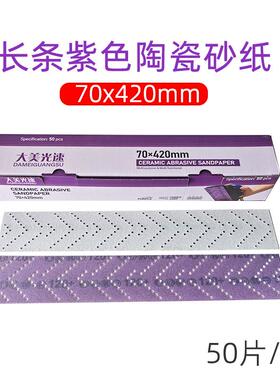 长方形植绒紫色砂纸长条70*420mm汽车漆面木工墙面打磨抛光砂纸片