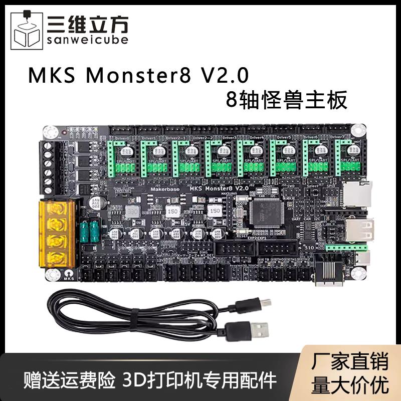 3D打印机配件 MKS Monster8 V2.0 3D打印机怪兽主板 voron主控8轴