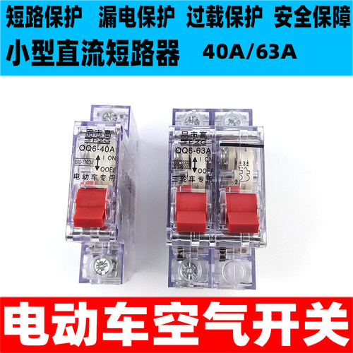 电动三轮车空气开关保护断电器断路器电动车空开40A63a双电源转换