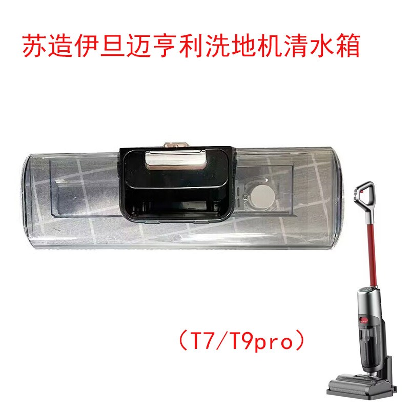适配苏造洗地机T9/T7 伊旦迈洗地机亨利无线洗地机原厂清水箱配件