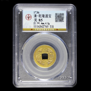 雍正乾隆顺治康熙嘉庆通宝真品古币古铜钱五帝币公博评级85分盒子