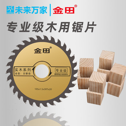 金田锯片专业级合金锯片4寸7寸9寸10寸木用锯片合金锯片未来万家