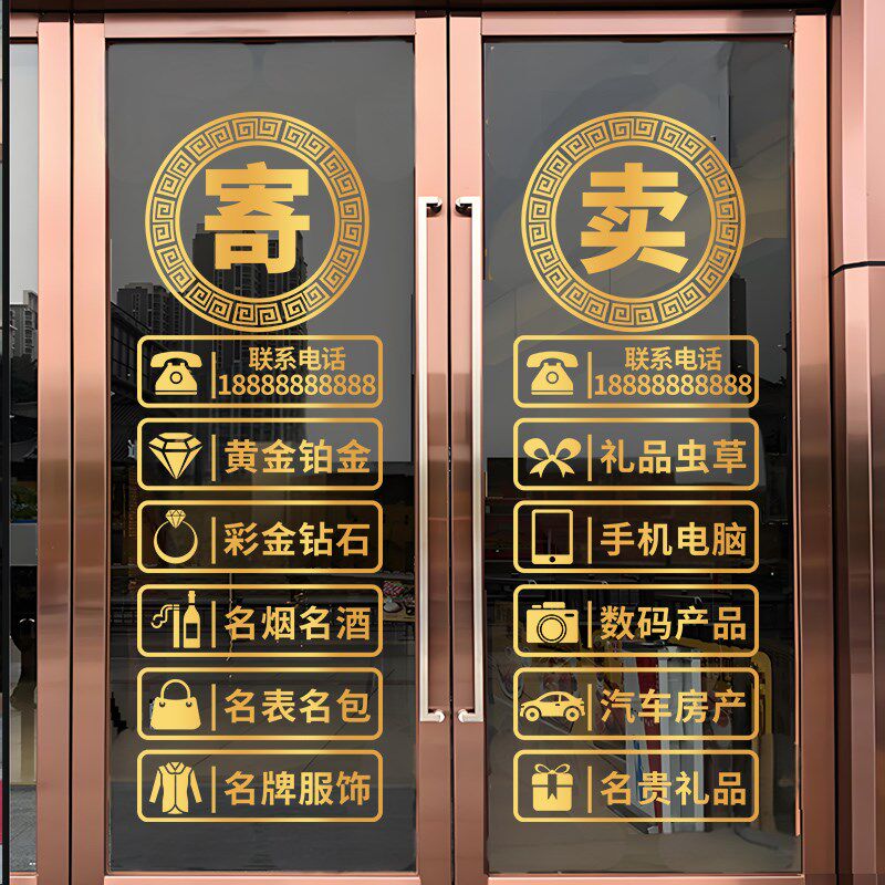 典当行门贴寄卖玻璃门贴纸当铺贴饰橱窗装饰贴画广告静电贴纸画