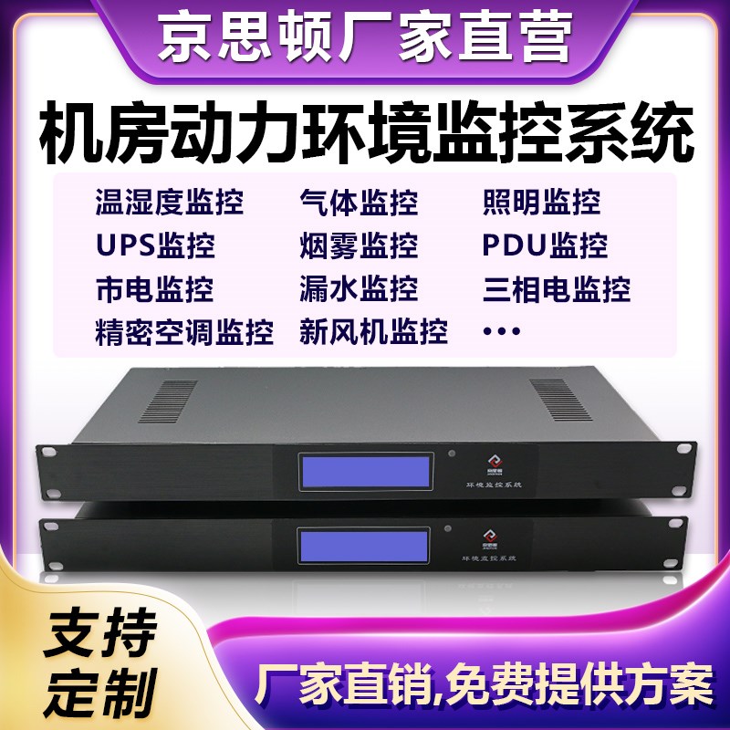 机房动力环境麒麟国产化监控系统报警主机温度漏水烟雾动环监测