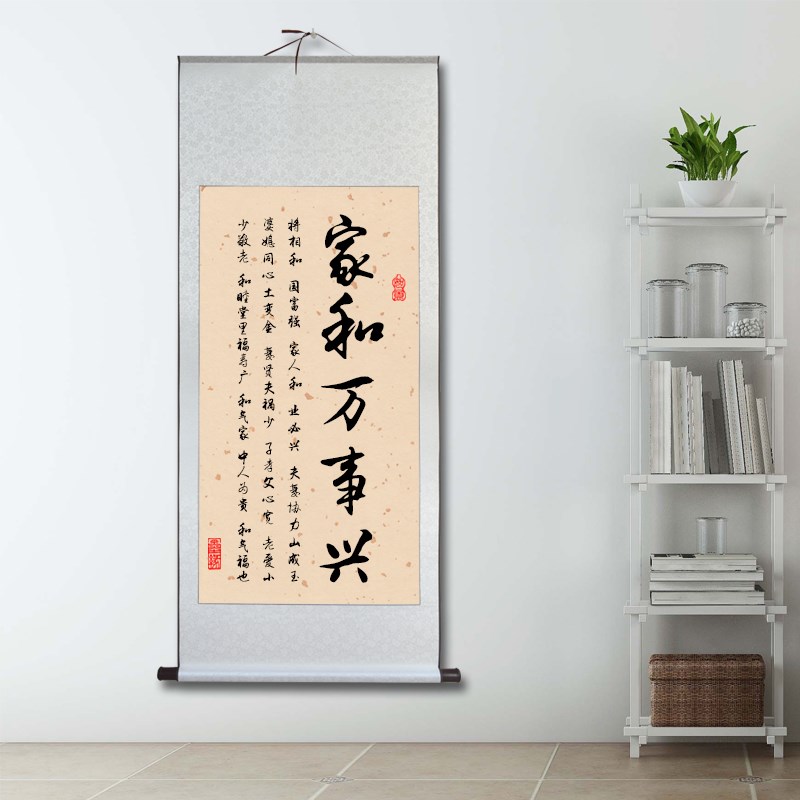 家和万事兴客厅装饰画玄关书法字画卷轴挂画中式夫妻之道家庭和睦图片