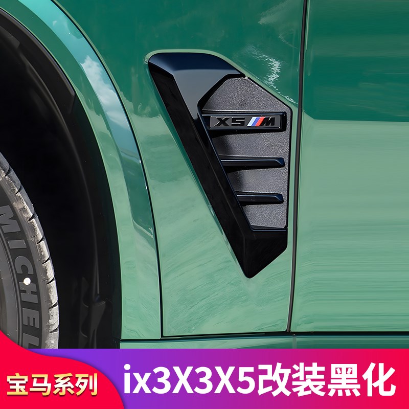 适用宝马X3 iX3X5X5L叶子板X5M侧腮标前杠风口雾灯獠牙前中网格栅