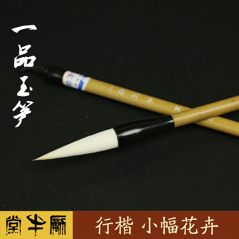 励牛堂 行楷小幅花卉 加健羊毫 邹氏农耕笔庄 一品玉笋