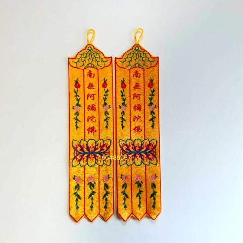 南无阿弥陀佛小挂幡 经幡旗幢幡帐彩幡五佛幡佛幡神幡 单支