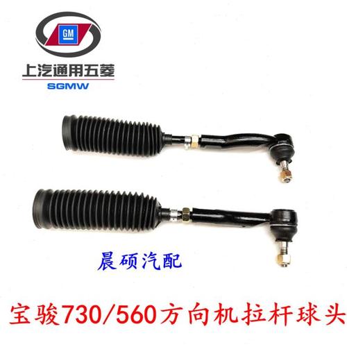 宝骏730/560方向机拉杆总成 横拉杆总成 内拉杆外球头 原厂配件