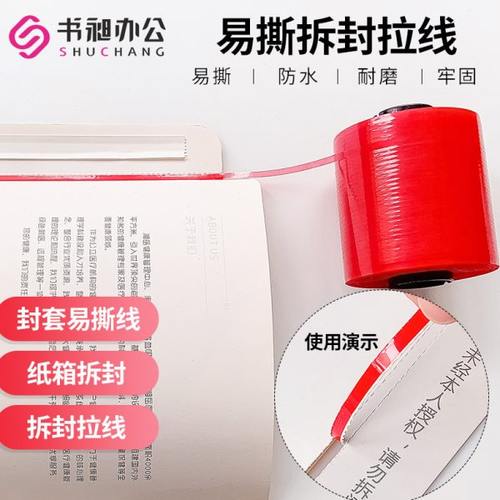 易拉带破坏性拉条易拆封拉链快递文件易拉条易撕条纸箱纸盒离型胶