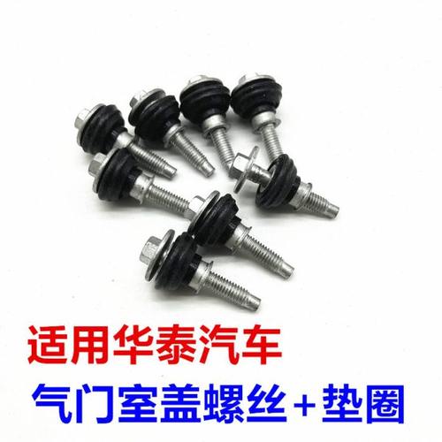 适配华泰宝利格圣达菲OED2.0T 气门室盖螺丝 气门室盖螺丝垫圈新