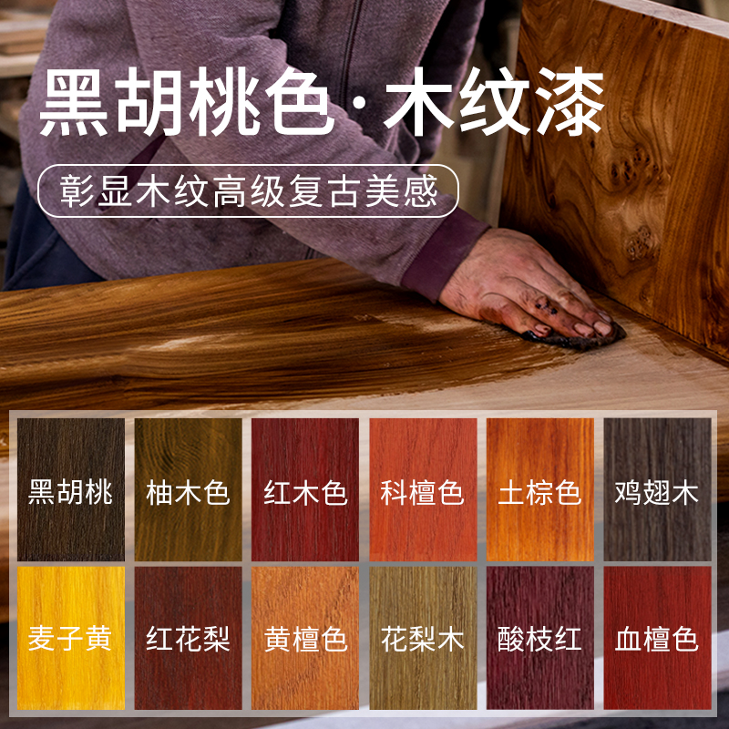 黑胡桃色木纹漆室内实木家具x翻新漆木质桌椅改色油漆手擦色木器