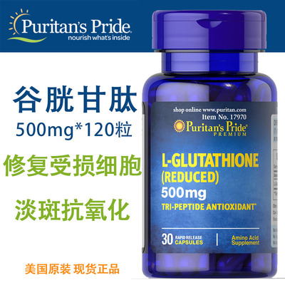 puritan谷胱甘肽500mg30粒辅助L-Glutathione美国普丽普莱