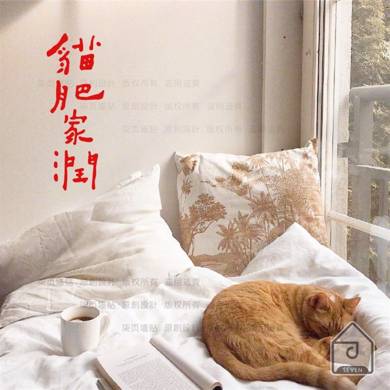 柒页 猫肥家润 狗旺人润 可爱宠物墙贴宿舍卧室床头家居装饰贴纸,家居饰品,软装墙贴,淘宝优惠券,粉丝福利购,淘宝优惠卷