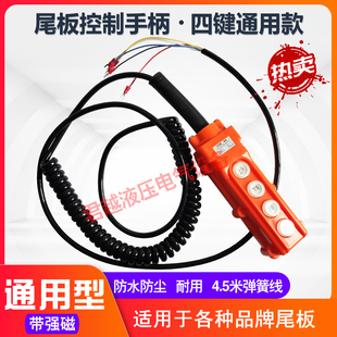 汽车尾板手柄开关遥控按钮尾板手柄盒带线凯卓立尾板牛力遥控器