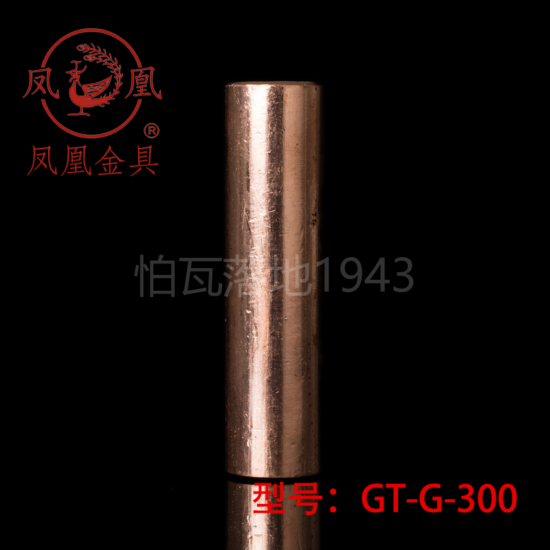 【国标A级】凤凰GT铜连接管 GT-300MM2(平方)铜鼻子 铜接头 铜管