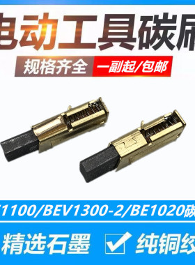 配麦太保BE1100/BEV1300-2/BE1020手电钻塑料焊枪坡口机碳刷包邮