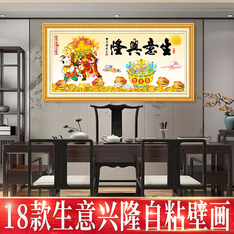 生意兴隆书法字画励志墙贴墙纸自粘办公室背景墙装饰贴纸墙壁贴画