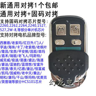 万能通用型对拷滚动码 车库门翻板门遥控器 电动门卷帘门钥匙 433