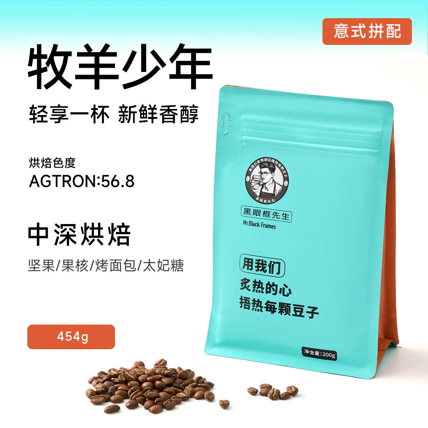 【黑眼框先生】牧羊少年咖啡豆中深度烘焙意式拼配官方旗舰店精品