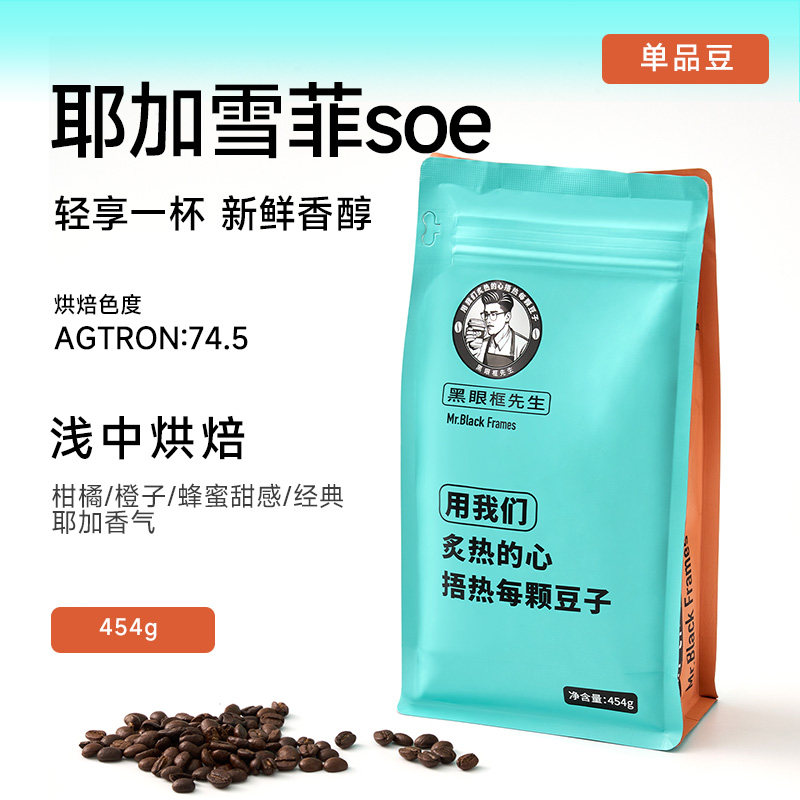 【黑眼框先生】耶加雪菲水洗Soe咖啡豆浅中度烘焙拼配官方精品
