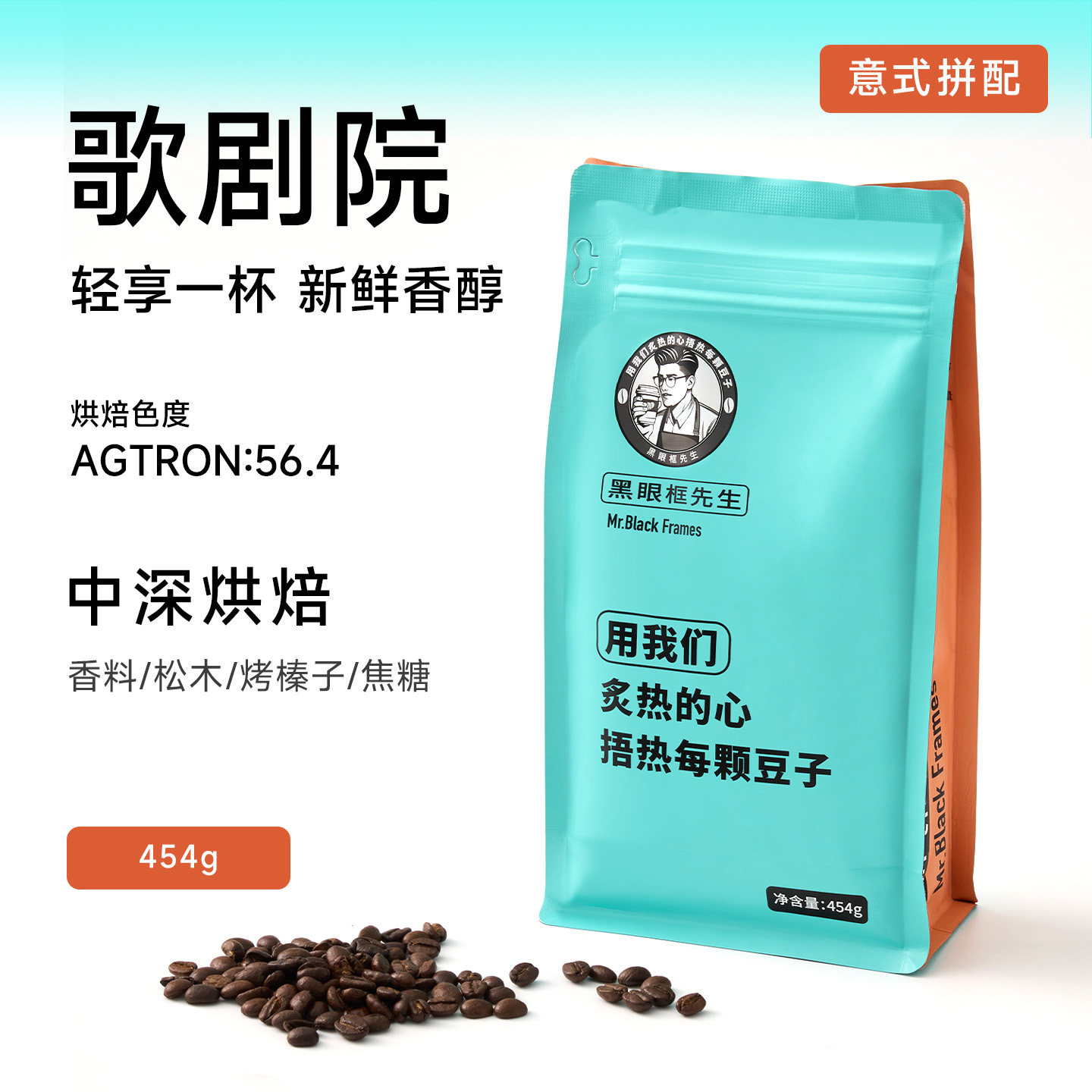 【黑眼框先生】歌剧院咖啡豆中深度烘焙意式拼配官方旗舰店精品