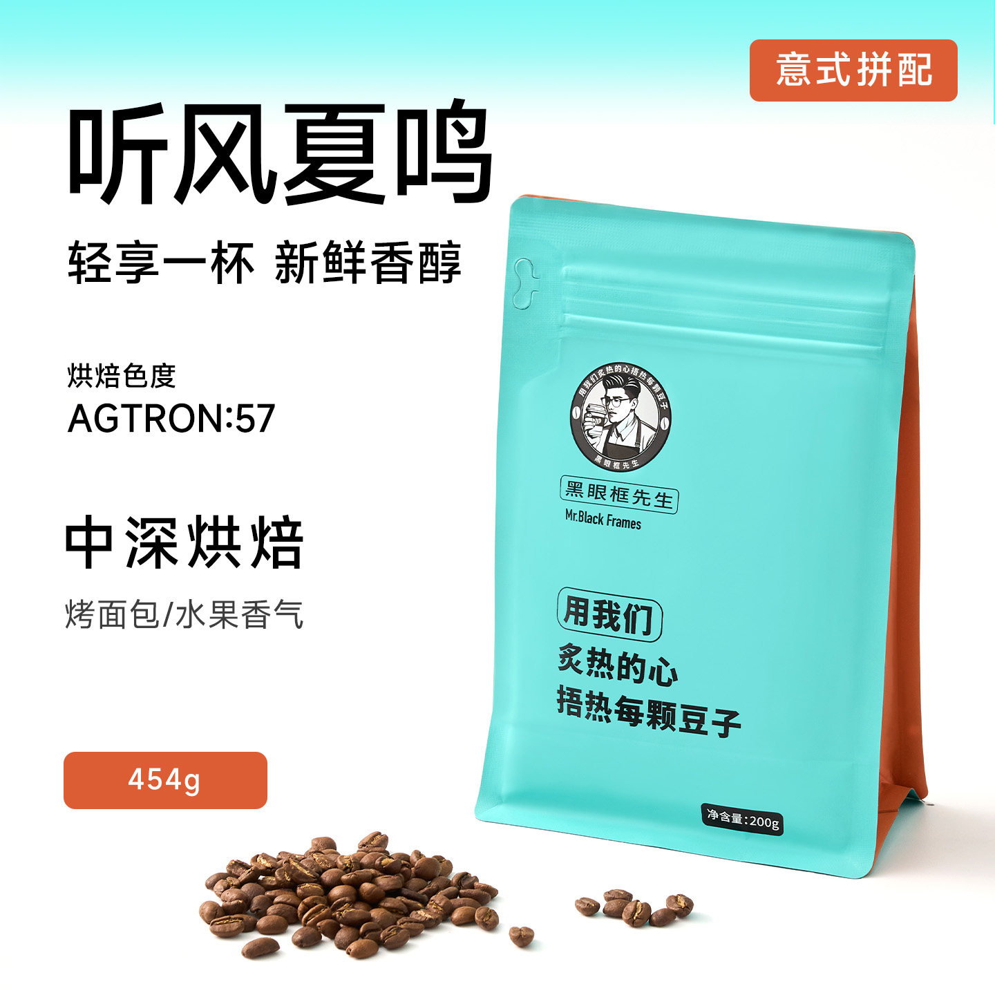 【黑眼框先生】听风夏鸣咖啡豆中深度烘焙意式拼配官方旗舰店精品