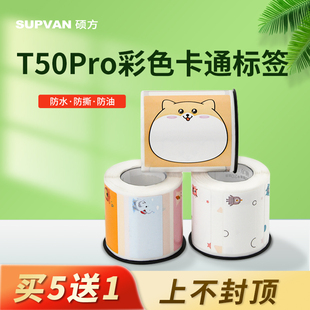 硕方T50Pro标签打印机彩色卡通标签纸防水防油防刮防撕不干胶打印