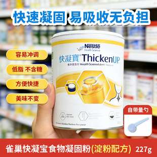 雀巢快凝宝食物凝固粉老人防呛喝水难增稠剂玉米淀粉无糖227g
