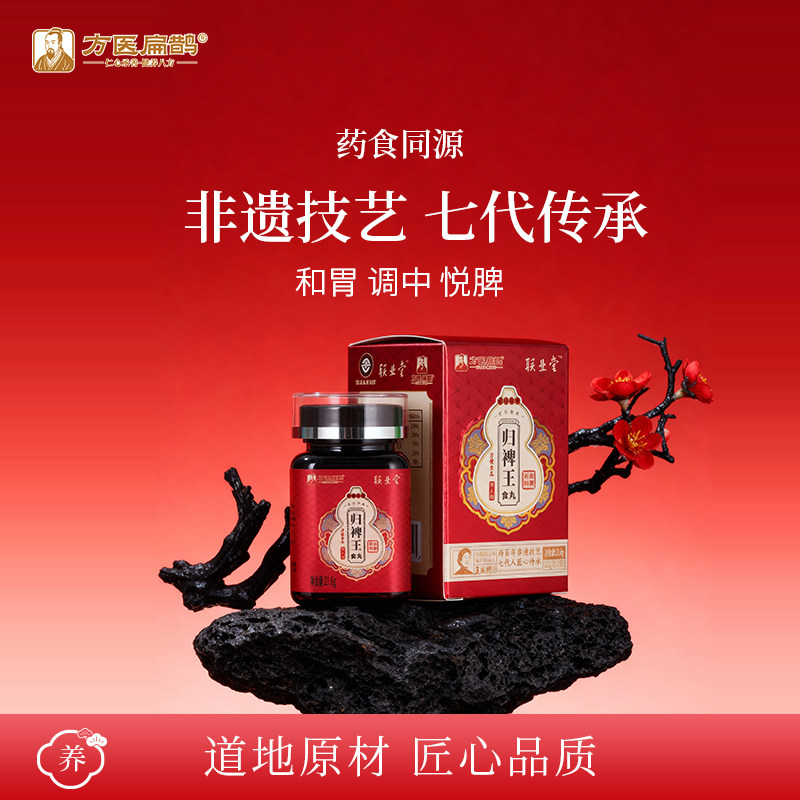 方医扁鹊归裨王食丸养生丸九蒸九晒红枣党参黄精茯苓非遗膏方技术