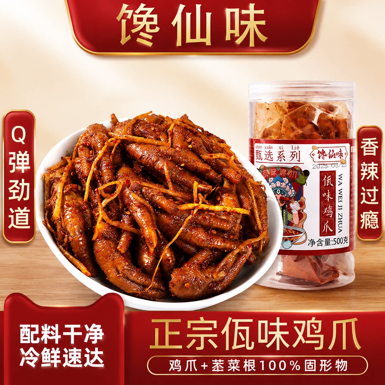 馋仙味四川香辣特色云南网红佤味鸡爪苤菜根卤味鸡脚有骨凤爪