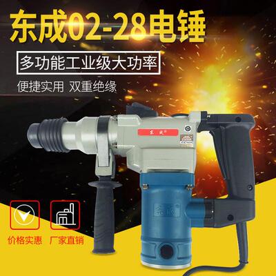 东成Z1C-FF02-28电锤两用多功能电镐冲击钻水电装潢东成