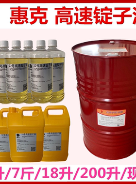 2#锭子油惠克5#7#10号高速锭子油 磨头磨床润滑冷却油18L200L惠克