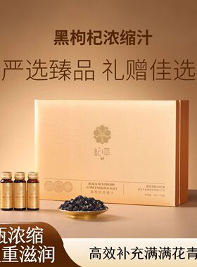 杞萃 青海黑枸杞 黑枸杞浓缩汁 花青素养生饮品 礼盒送礼30ml*28