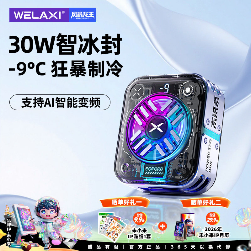 未来系FX5手机散热器2025新款半导体降温制冷结冰超静音适用小米苹果一加电竞游戏直播专用神器游戏直播两用