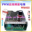 622 220V PWM直流调速电源WK 电机调速器 博山微电机 稳压开关