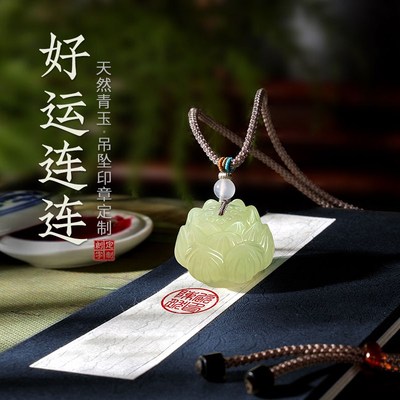 天然青玉石印章篆刻字好运连连莲花钮章圆章小印章定制吊坠个人名