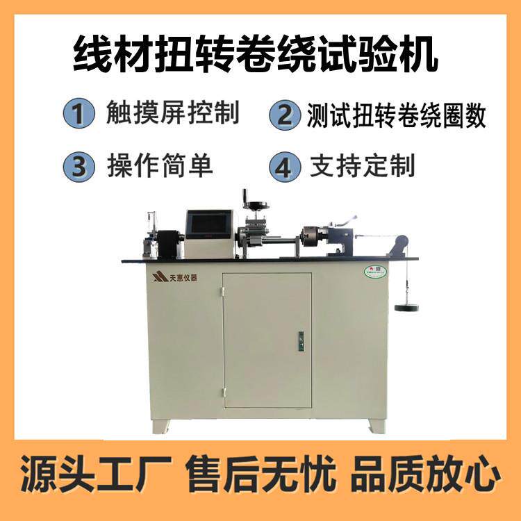 线材扭转卷绕试验机电线电缆扭转圈数检测仪绝缘电线卷绕实验设备