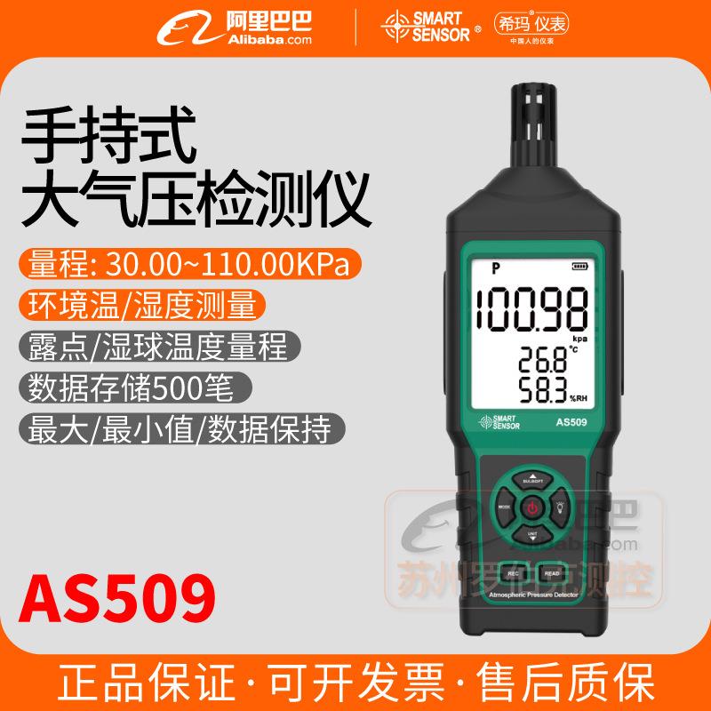 AS509大气压力表压力表记录仪温湿度露点湿球电子大气气压计