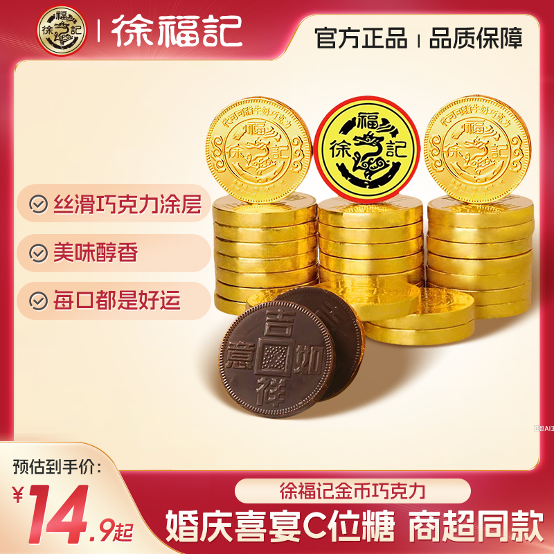 【两件9折】徐福记金币巧克力喜糖婚庆儿童零食（代可可脂）