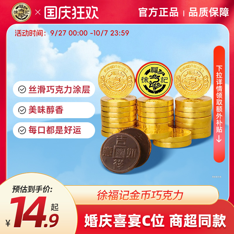 【两件9折】徐福记金币巧克力喜糖婚庆儿童零食（代可可脂）