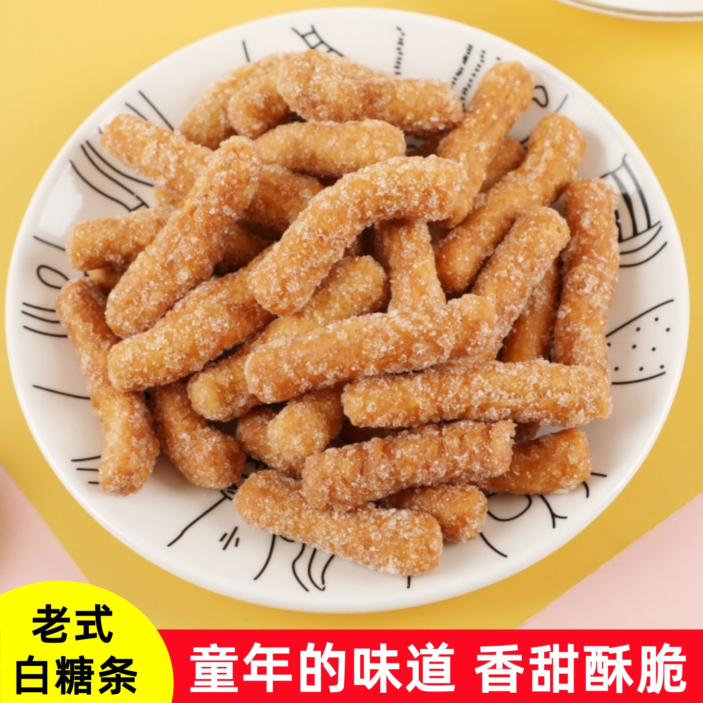 老式白糖酥条江米条袋装雪花条传统怀旧糯米条零食小吃正宗兰花根